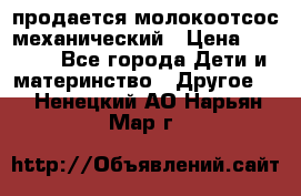 продается молокоотсос механический › Цена ­ 1 500 - Все города Дети и материнство » Другое   . Ненецкий АО,Нарьян-Мар г.